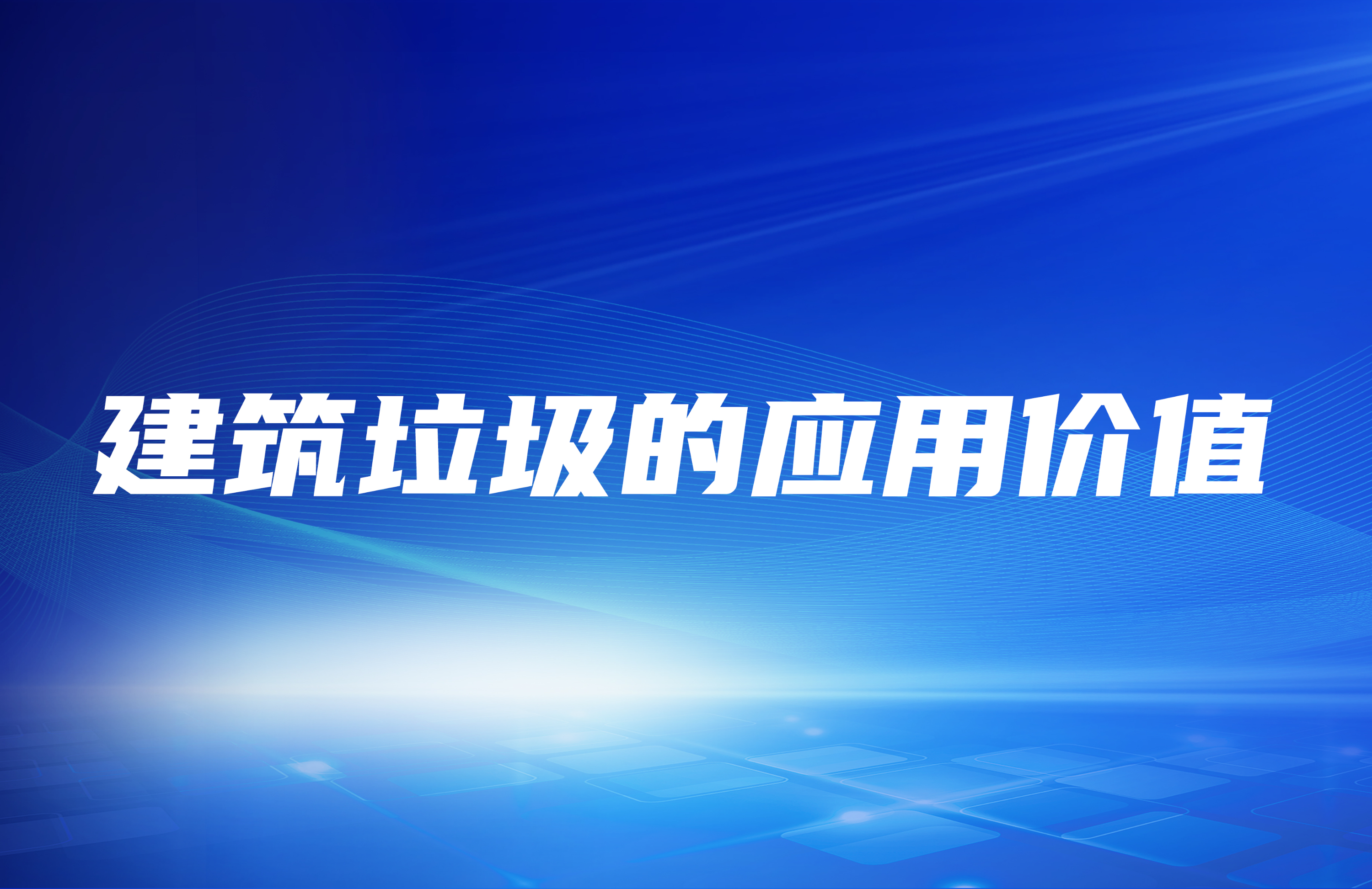 建筑垃圾破碎處理之后其應(yīng)用價(jià)值在哪里？